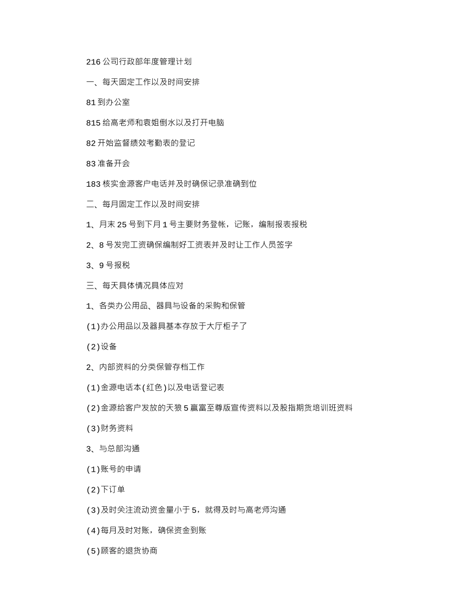 2024公司行政部年度管理计划_第1页