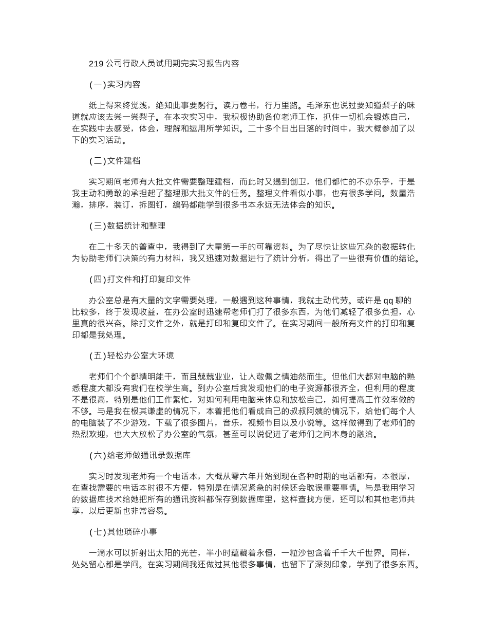2024公司行政人员试用期完实习报告内容_第1页