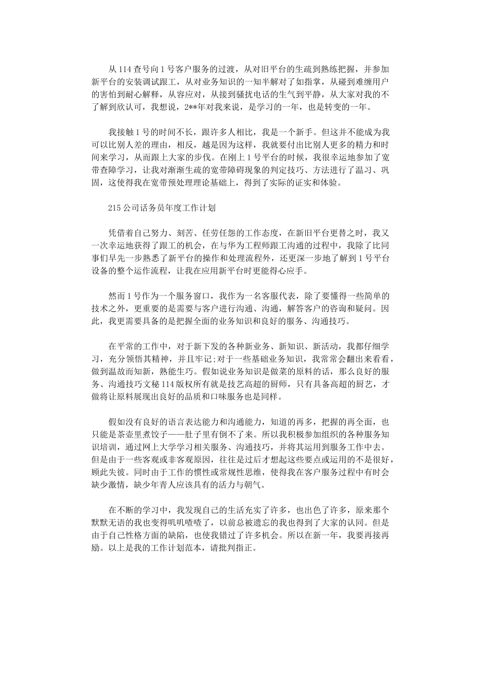 2024公司话务员年度工作计划_第1页