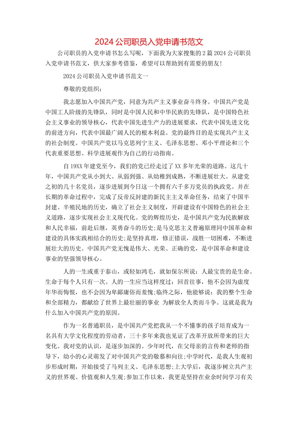 2024公司职员入党申请书范文_第1页