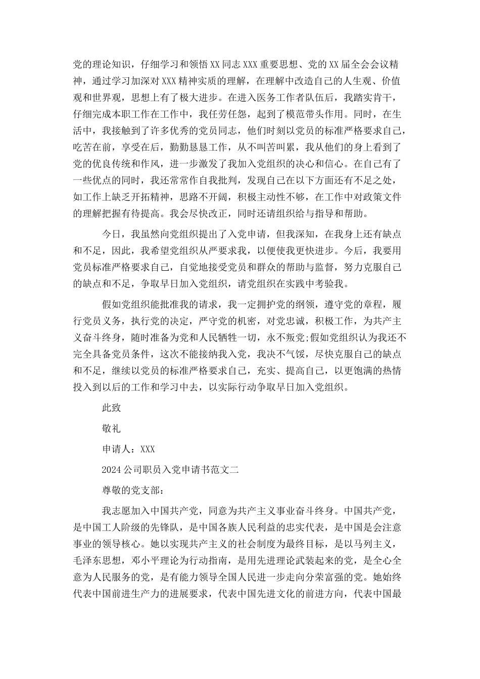 2024公司职员入党申请书范文_第2页