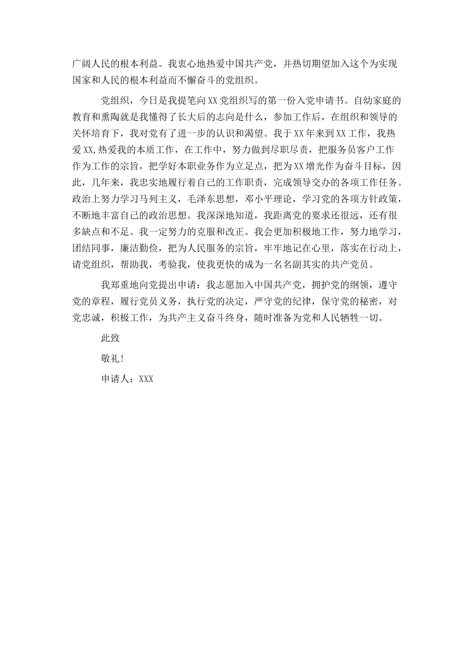 2024公司职员入党申请书范文_第3页