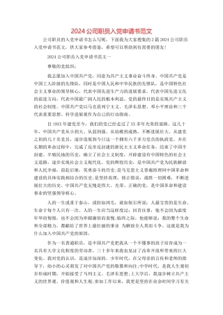 2024公司职员入党申请书范文