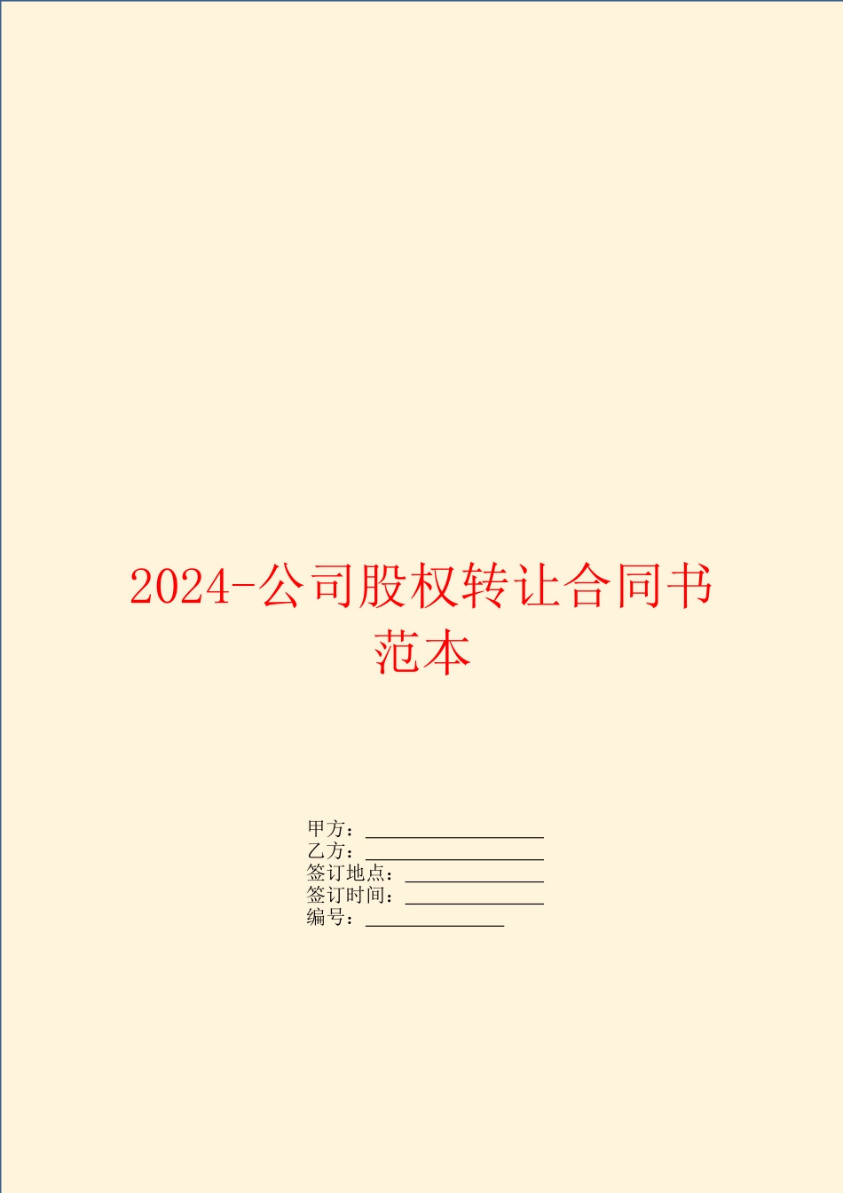 2024公司股权转让合同书范本_第1页