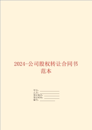 2024公司股权转让合同书范本