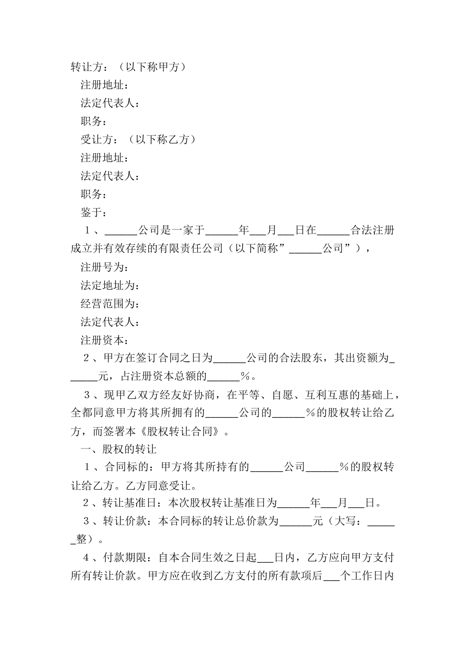 2024公司股权转让合同范本_第2页