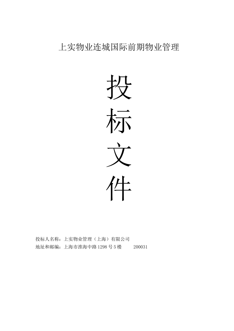 【2022精编】上实物业连城国际前期物业管理投标文件_第1页