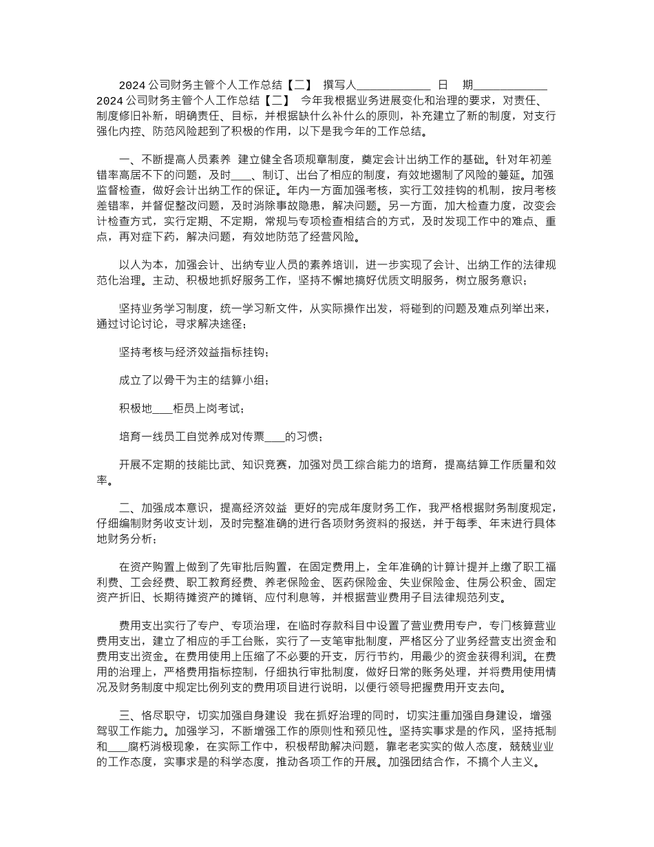 2024公司财务主管个人工作总结「二」_第1页