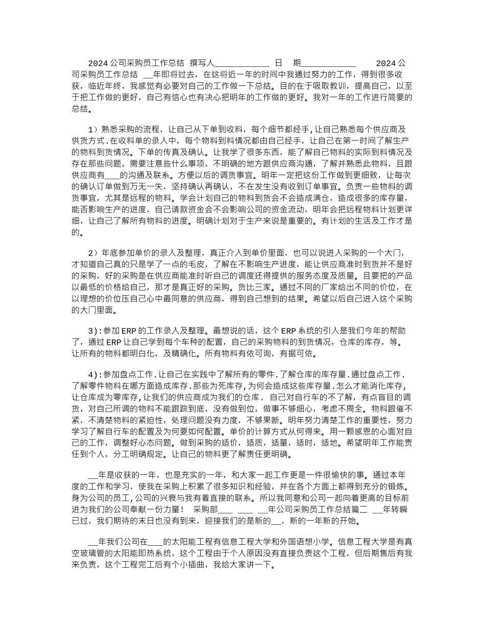 2024公司采购员工作总结_第1页