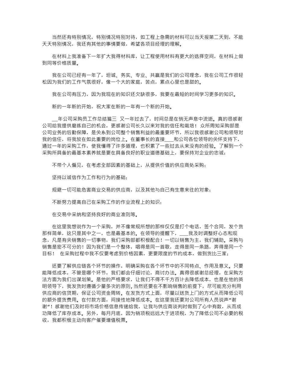 2024公司采购员工作总结_第3页