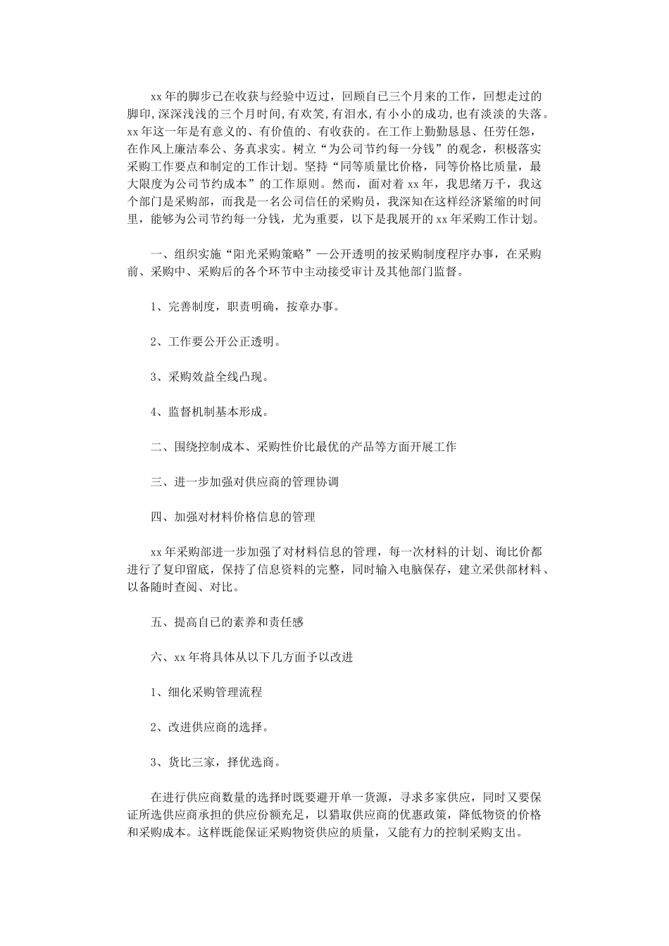 2024公司采购员年度计划范文精选_第1页