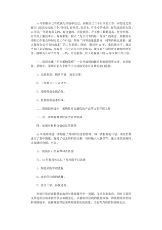 2024公司采购员年度计划范文精选