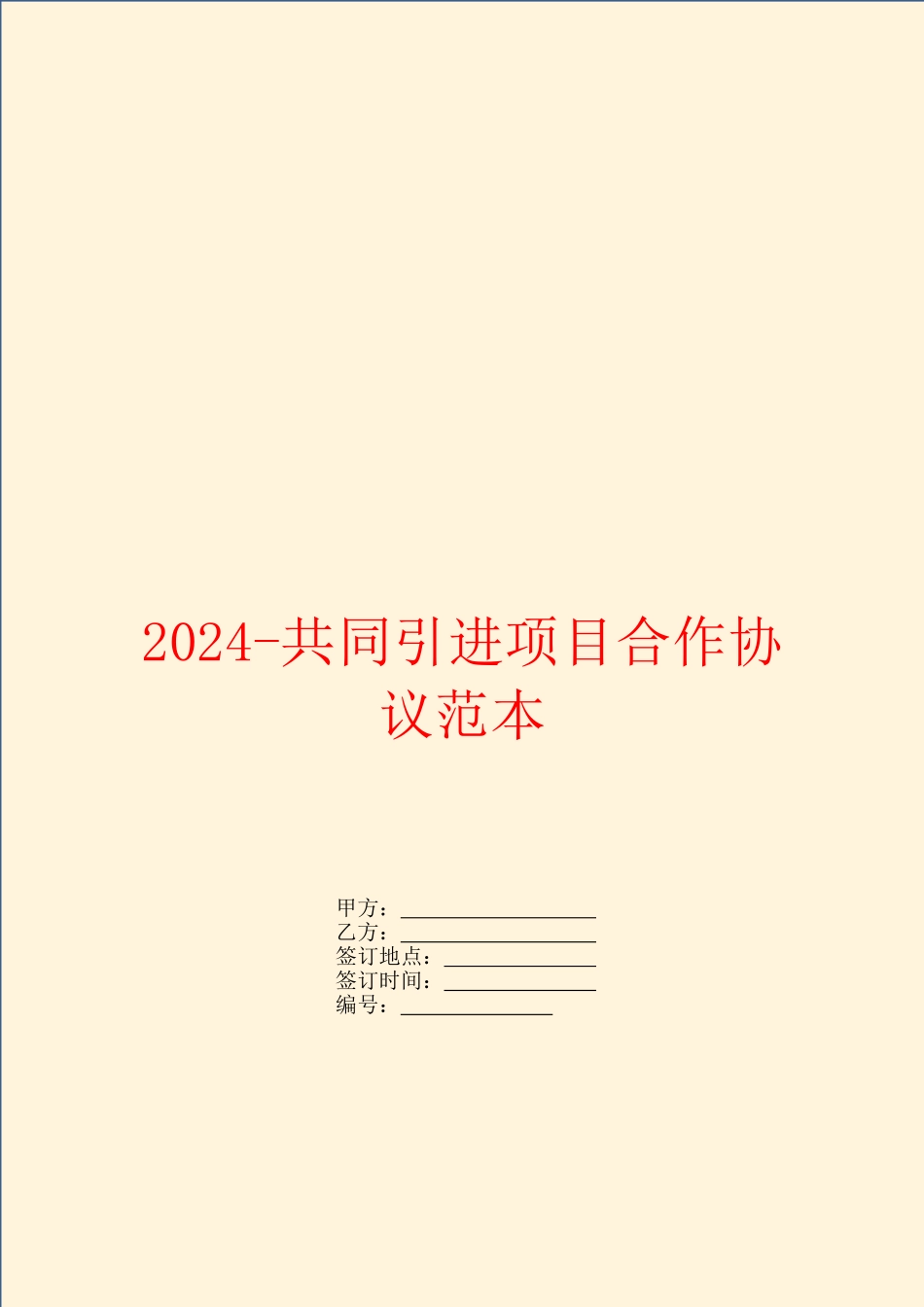 2024共同引进项目合作协议范本_第1页