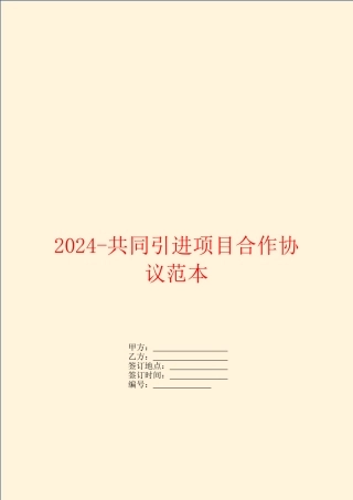 2024共同引进项目合作协议范本
