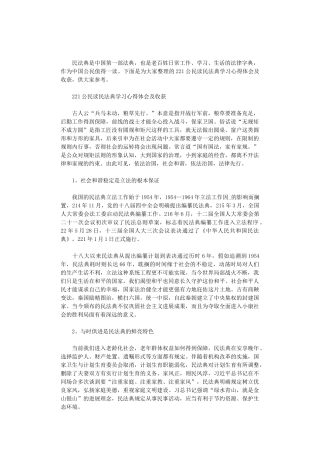 2024公民读民法典学习心得体会及收获三篇汇总