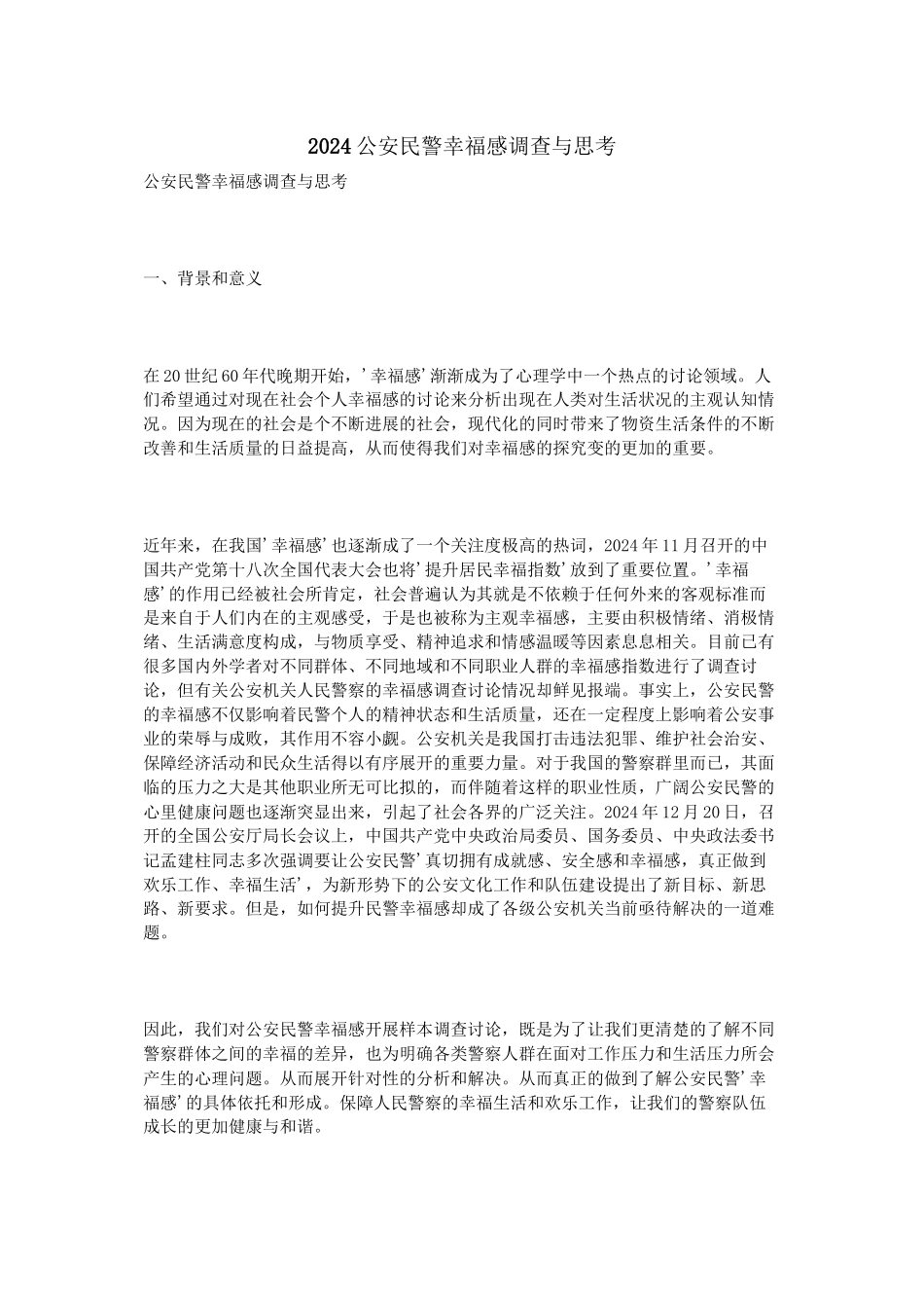 2024公安民警幸福感调查与思考_第1页