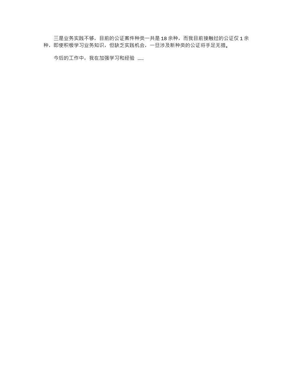 2024公证员实习报告范文_第2页
