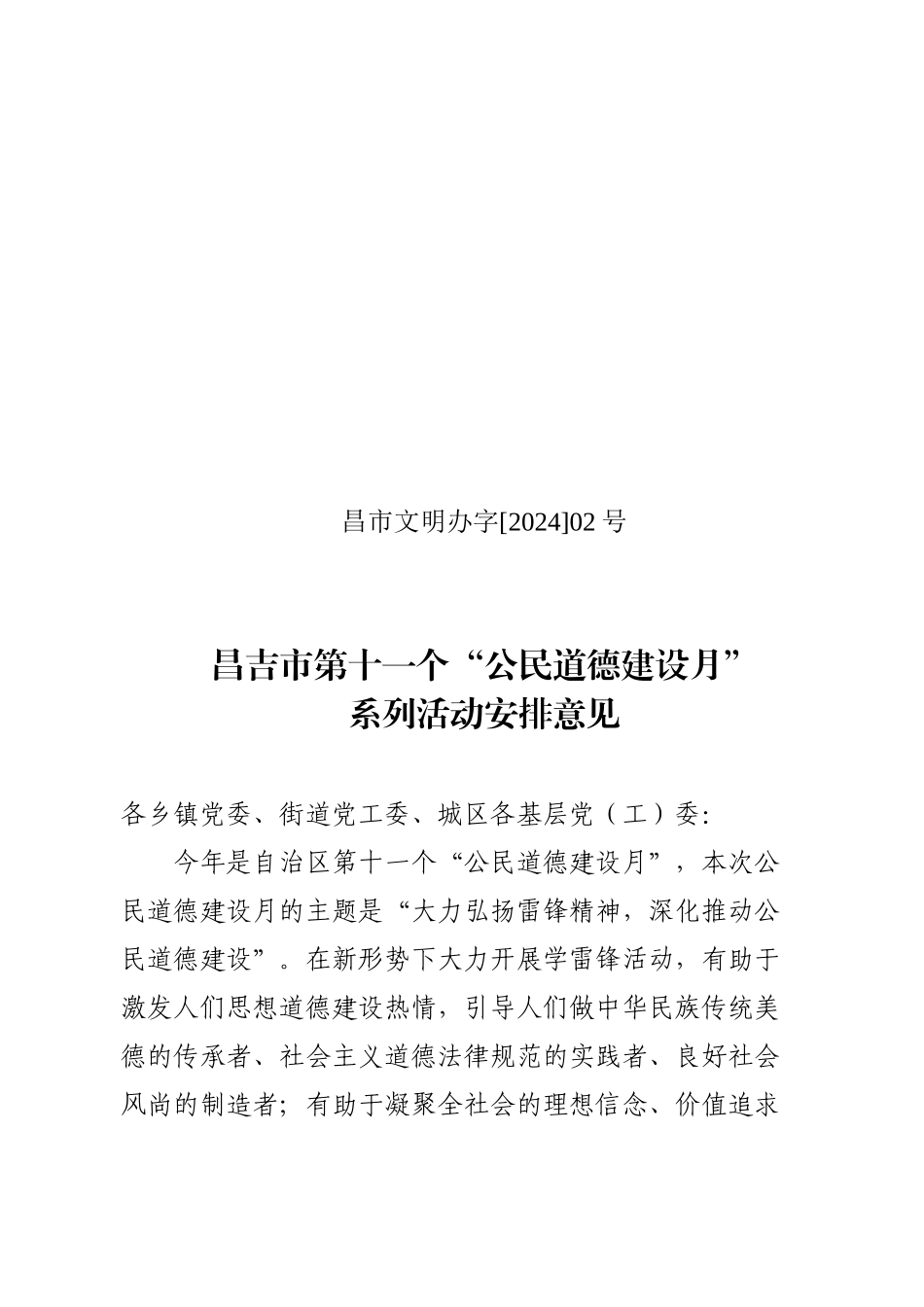 2024公民道德建设月安排活动意见[1]1_第1页