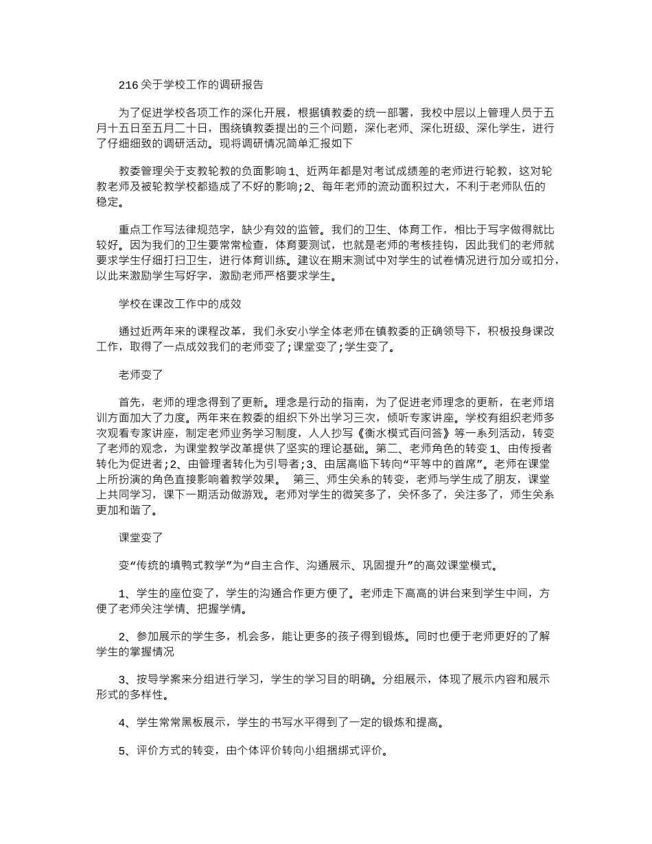2024关于学校工作的调研报告_第1页