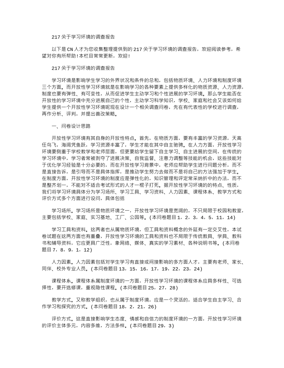 2024关于学习环境的调查报告_第1页