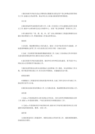 2024关于各部门招标工作计划范文