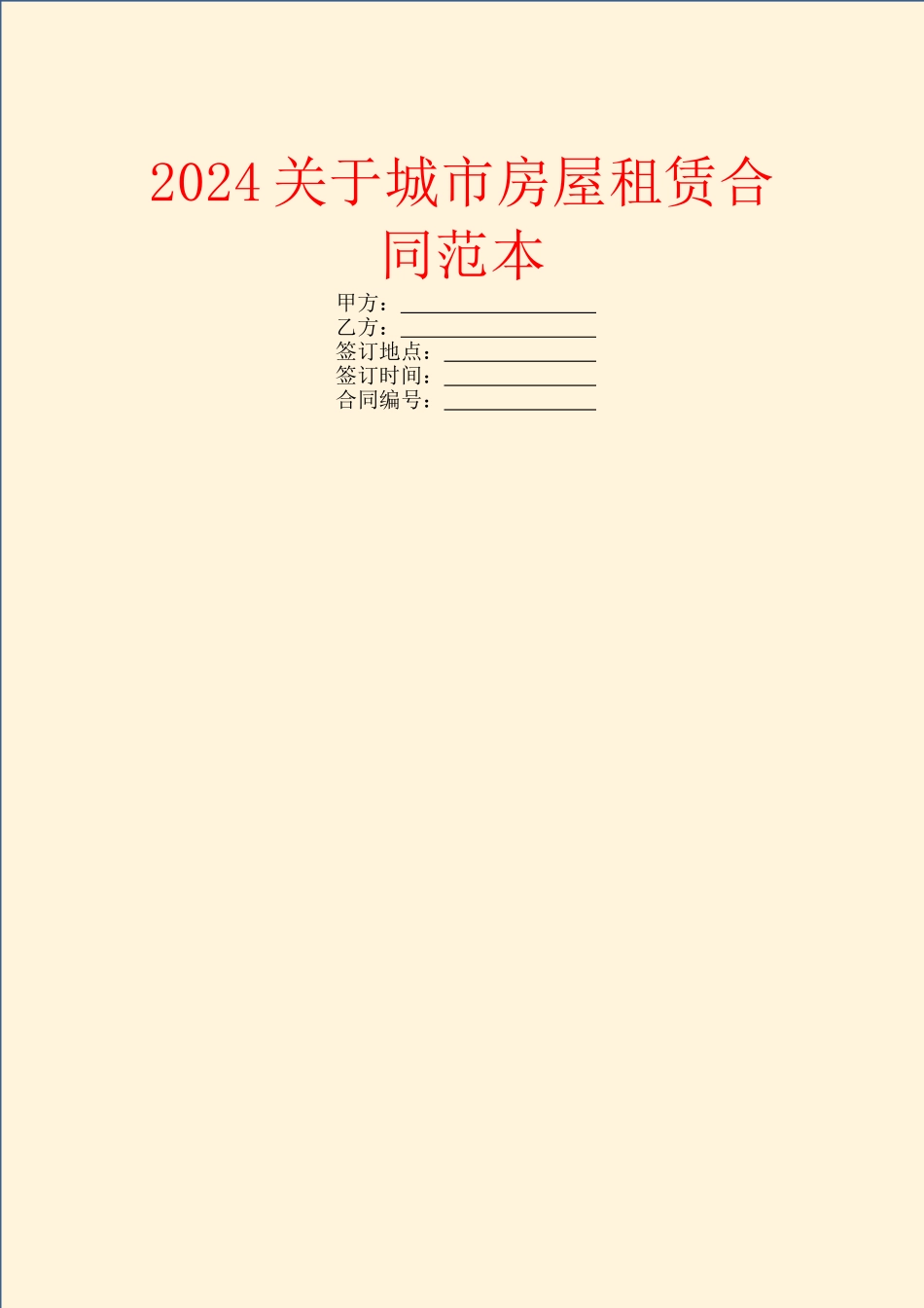 2024关于城市房屋租赁合同范本_第1页