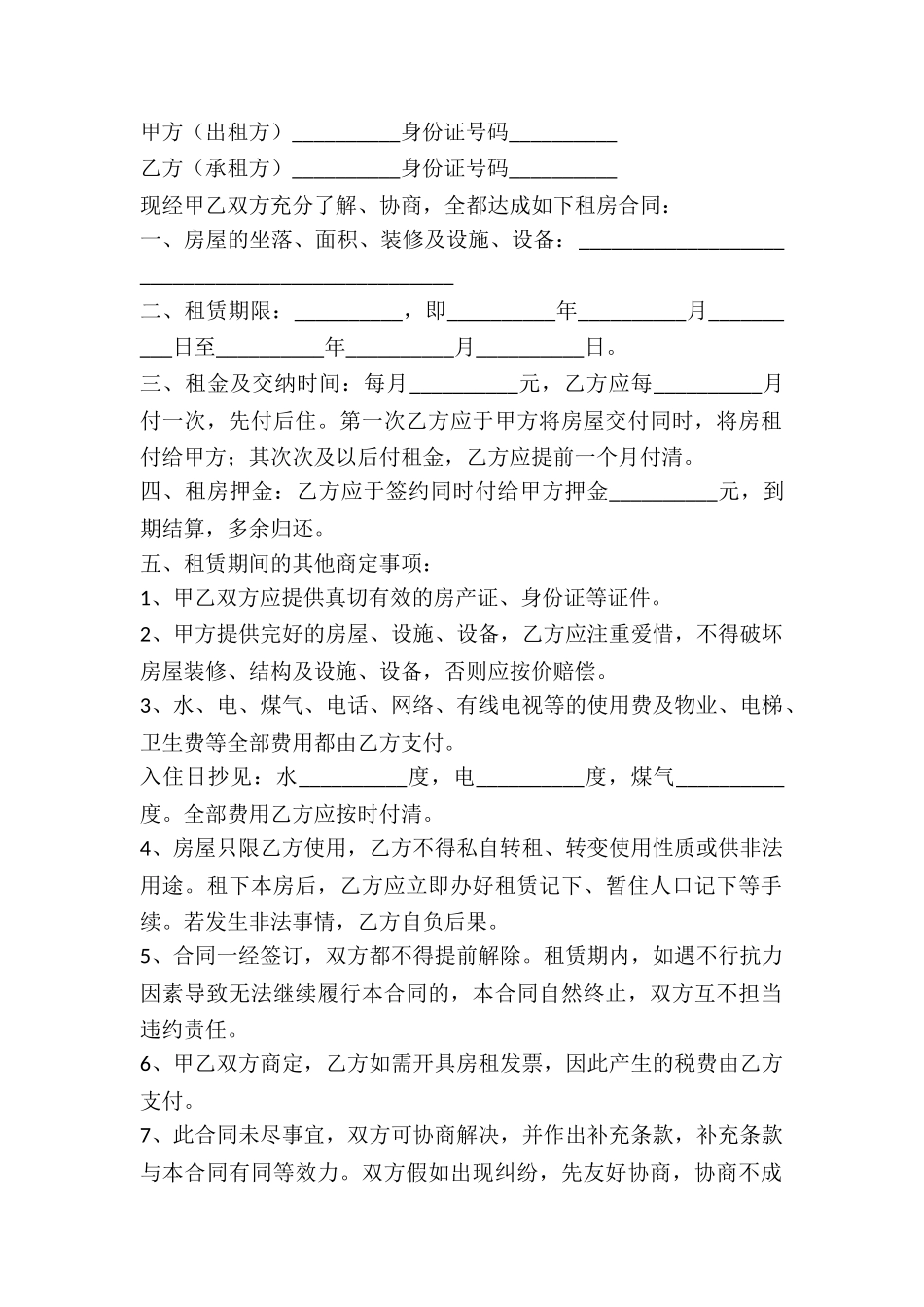 2024关于城市房屋租赁合同范本_第2页