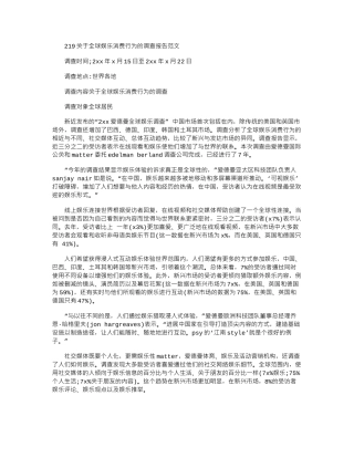 2024关于全球娱乐消费行为的调查报告范文