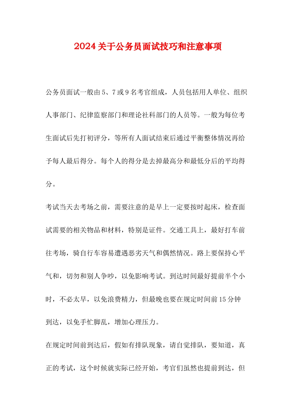 2024关于公务员面试技巧和注意事项_第1页