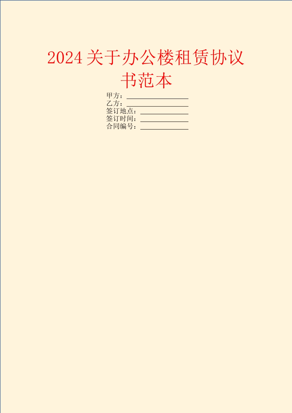 2024关于办公楼租赁协议书范本_第1页