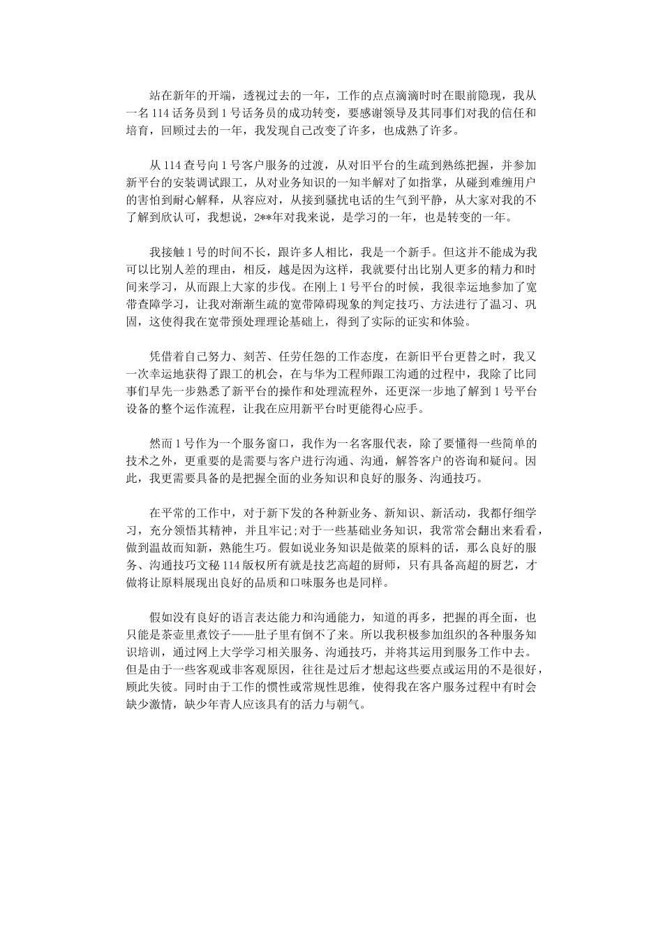 2024关于公司话务员工作计划优秀范文精编_第1页