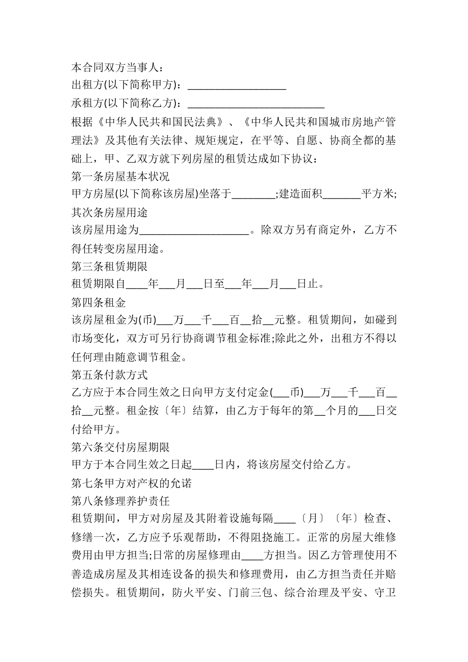 2024关于商用房屋租赁合同_第2页