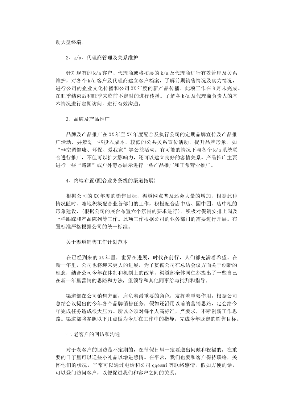 2024关于渠道销售工作计划范本_第2页