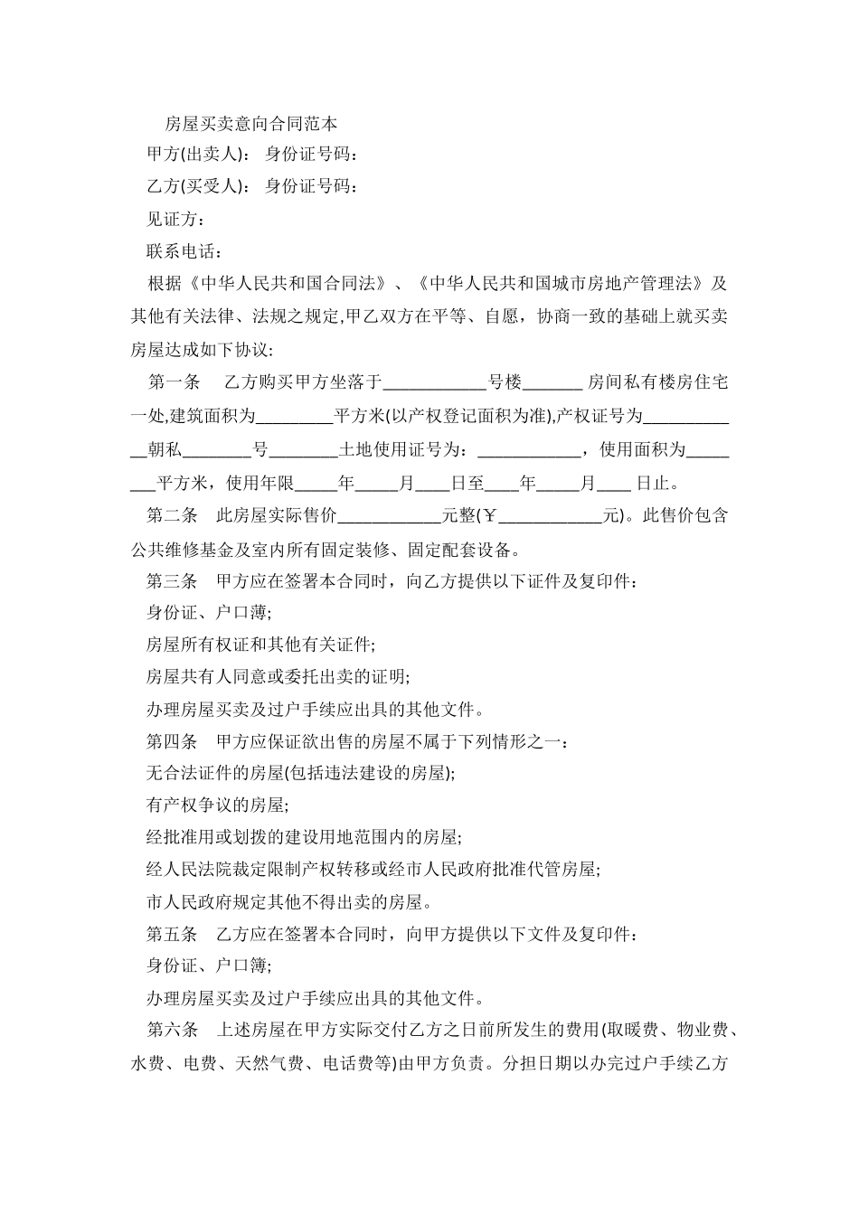 2024关于房屋买卖意向合同范本.doc_第2页