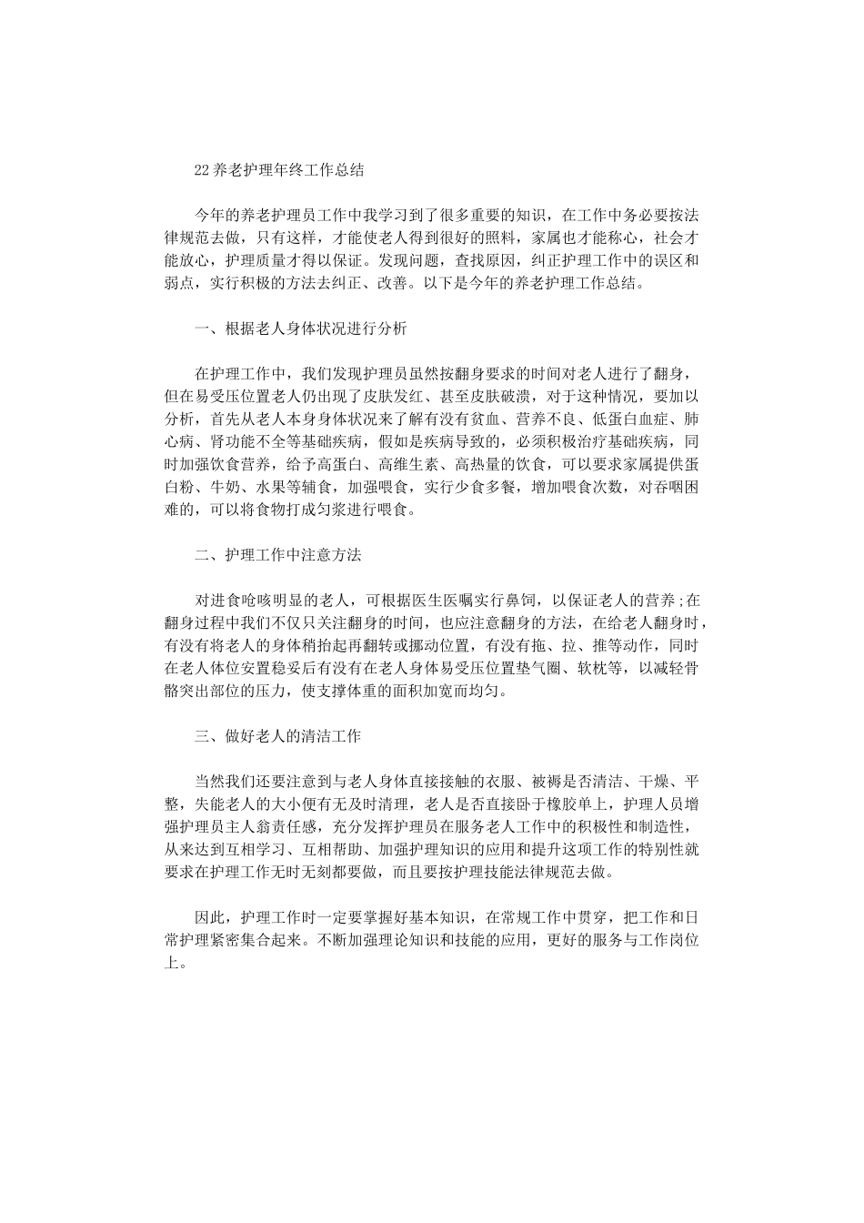 2024养老护理年终工作总结_第1页