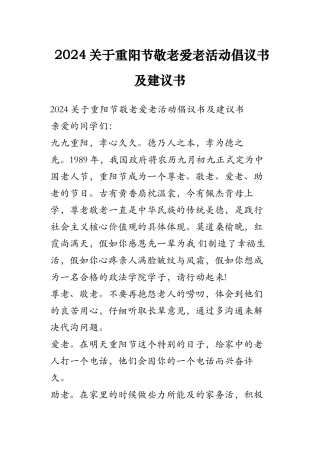 2024关于重阳节敬老爱老活动倡议书及建议书