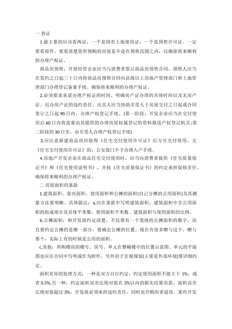 2024关于签购房合同注意事项.doc_第2页