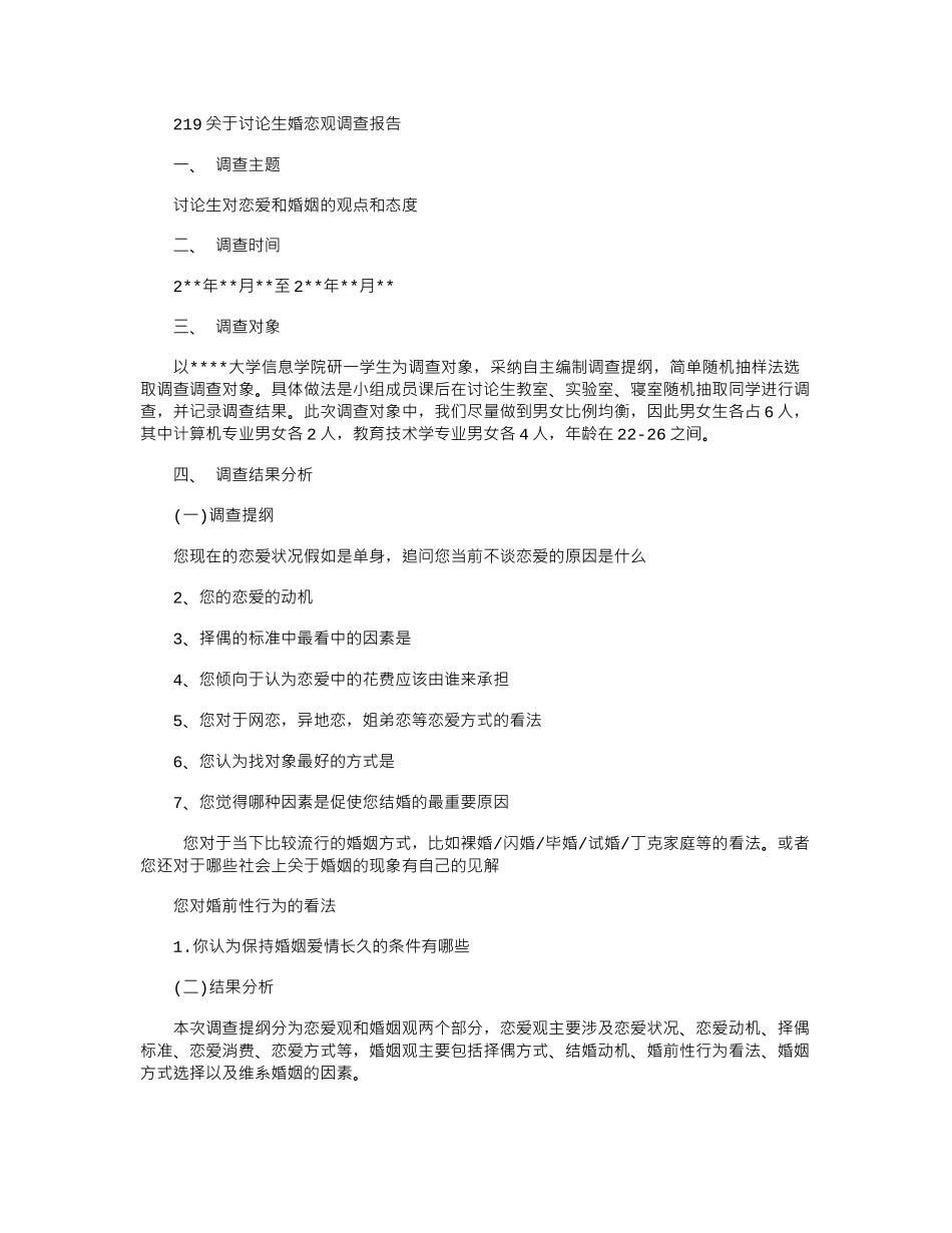 2024关于研究生婚恋观调查报告_第1页