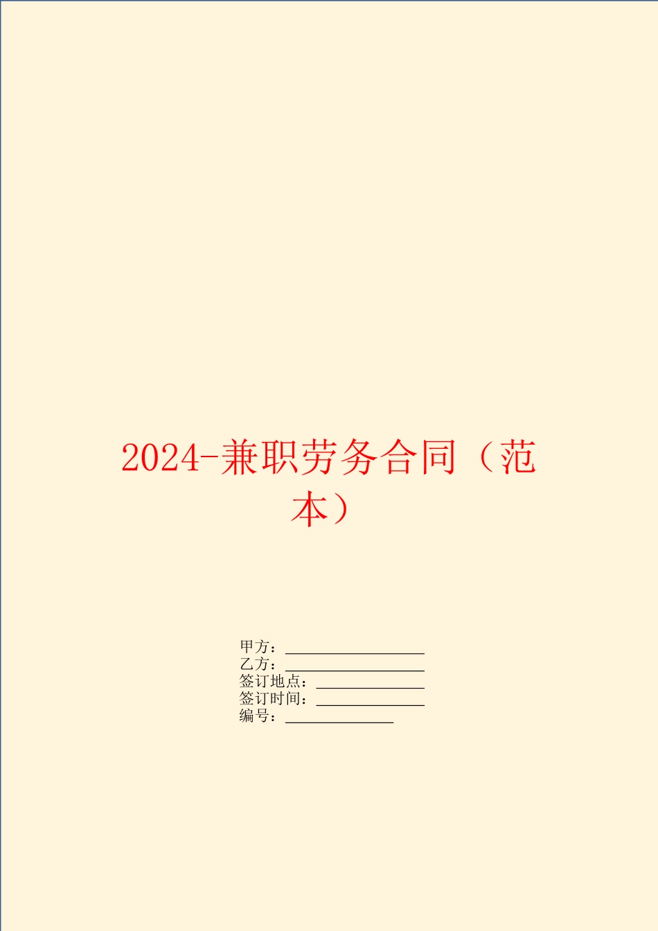 2024兼职劳务合同_第1页