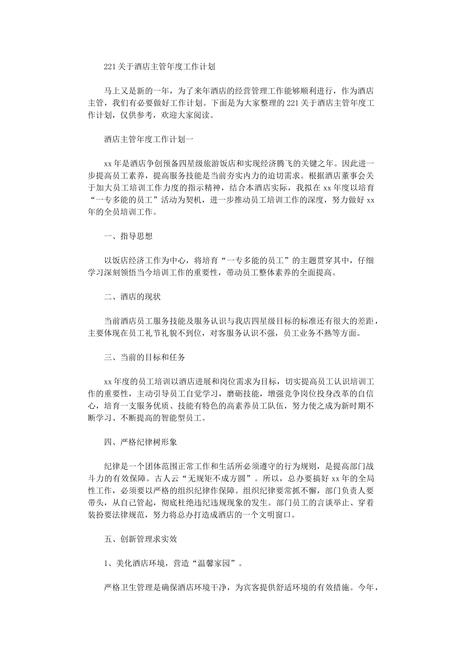 2024关于酒店主管年度工作计划_第1页