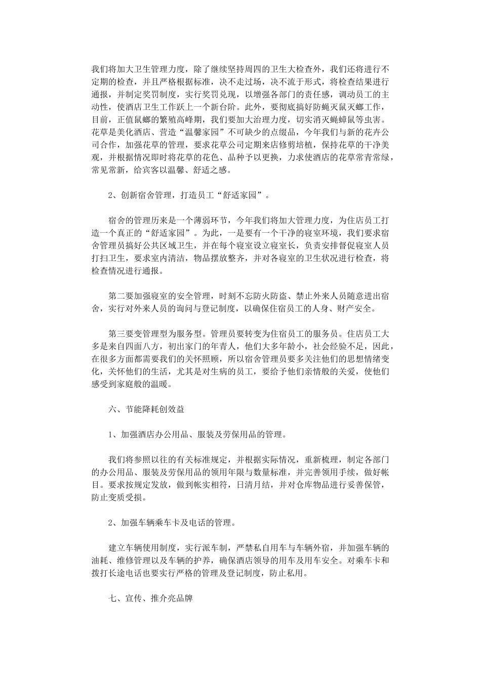 2024关于酒店主管年度工作计划_第2页