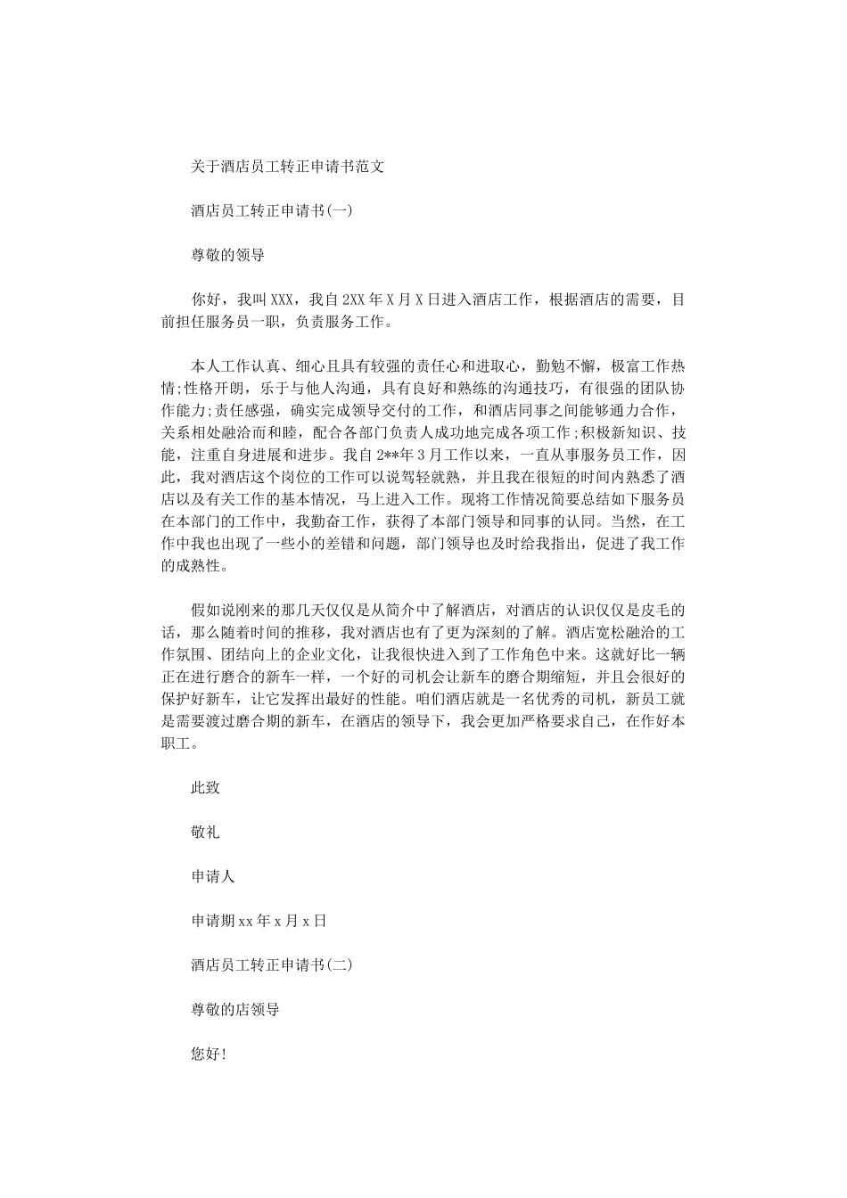 2024关于酒店员工转正申请书范文_第1页