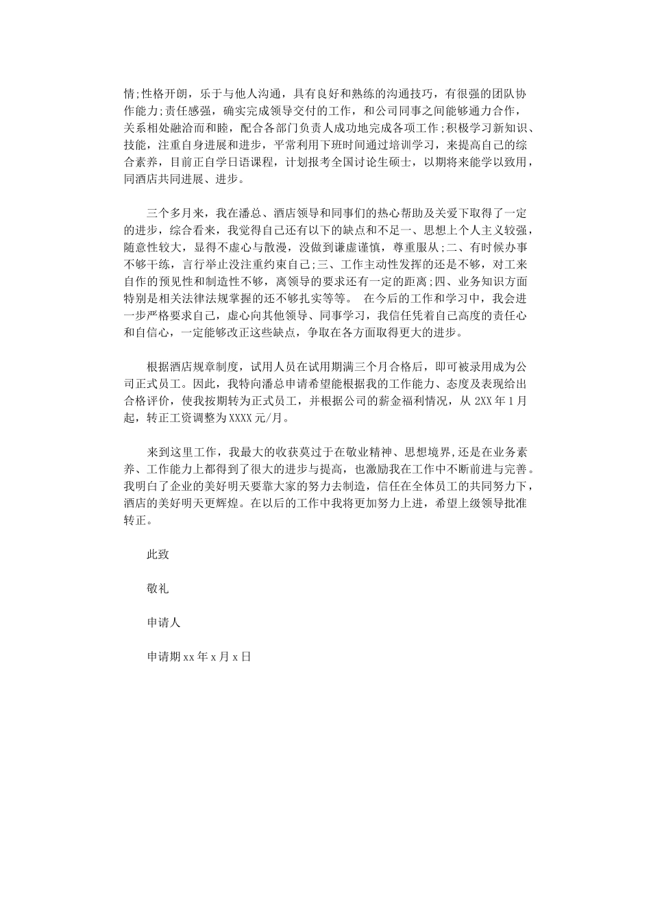 2024关于酒店员工转正申请书范文_第3页
