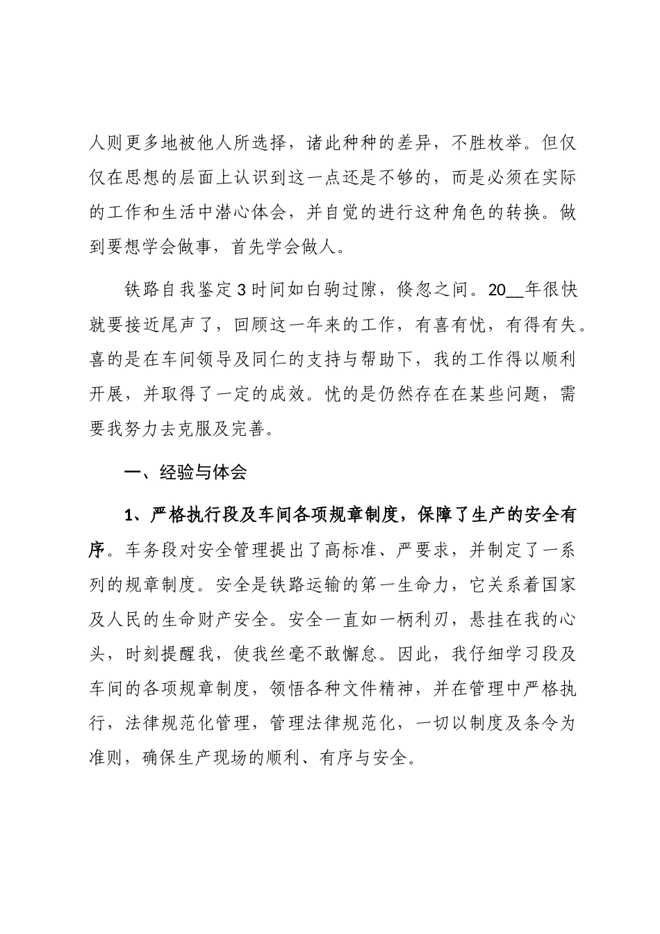 2024关于铁路工作岗位自我鉴定五篇汇总_第3页