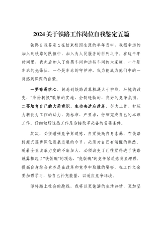 2024关于铁路工作岗位自我鉴定五篇汇总