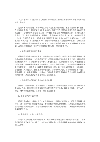 2024兽医站工作总结范文精选