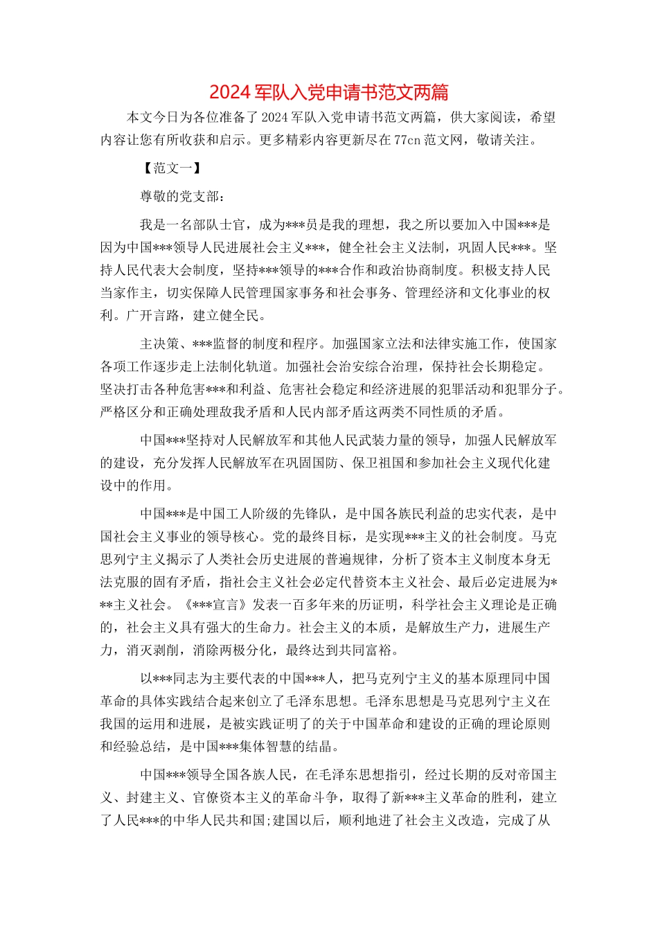 2024军队入党申请书范文两篇_第1页
