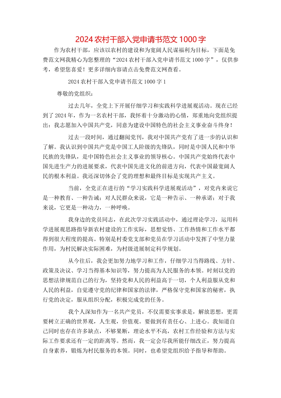2024农村干部入党申请书范文1000字_第1页