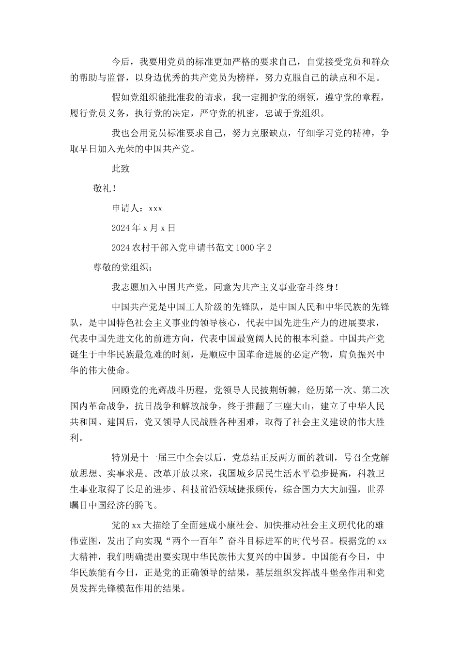 2024农村干部入党申请书范文1000字_第2页