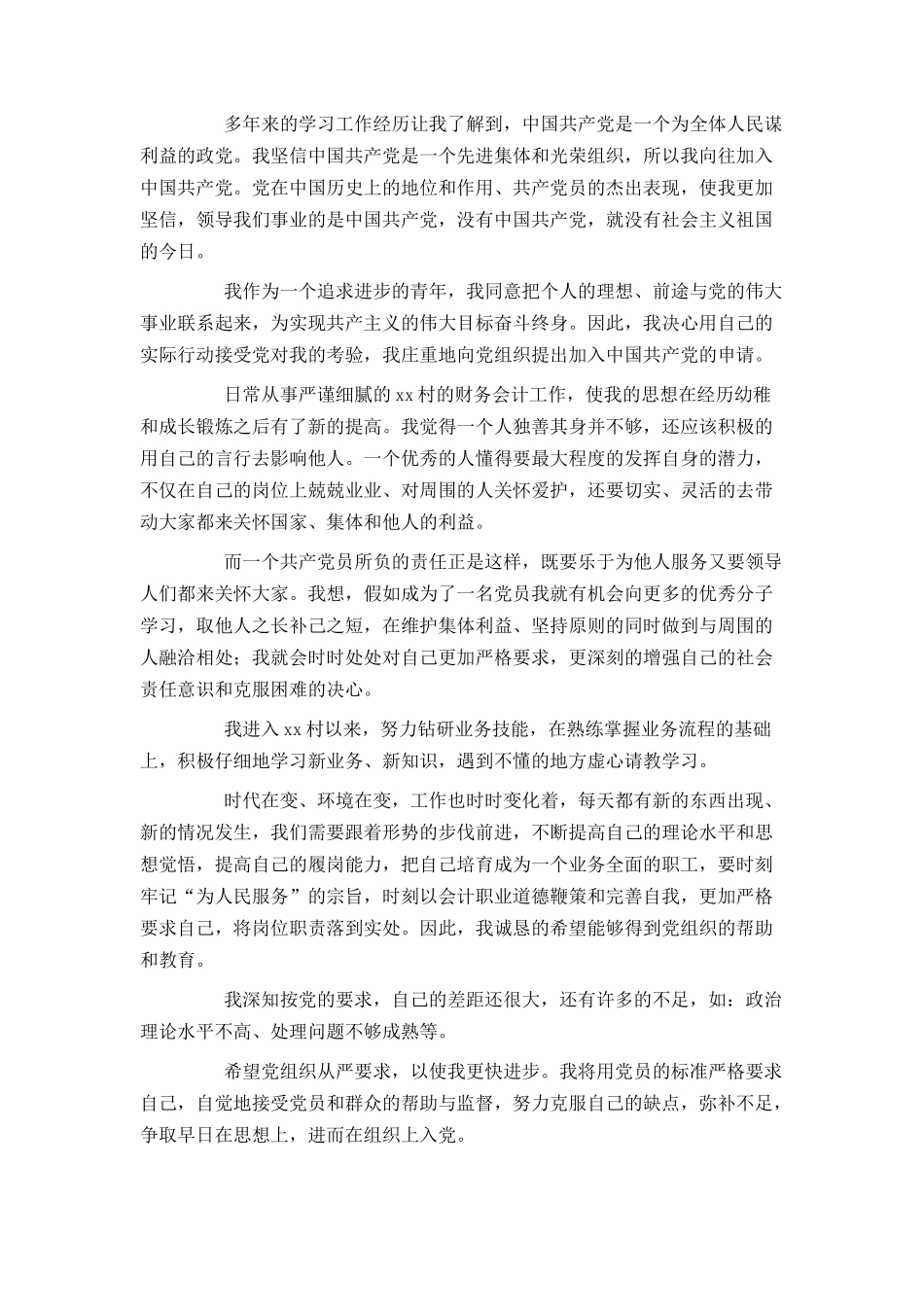 2024农村干部入党申请书范文1000字_第3页